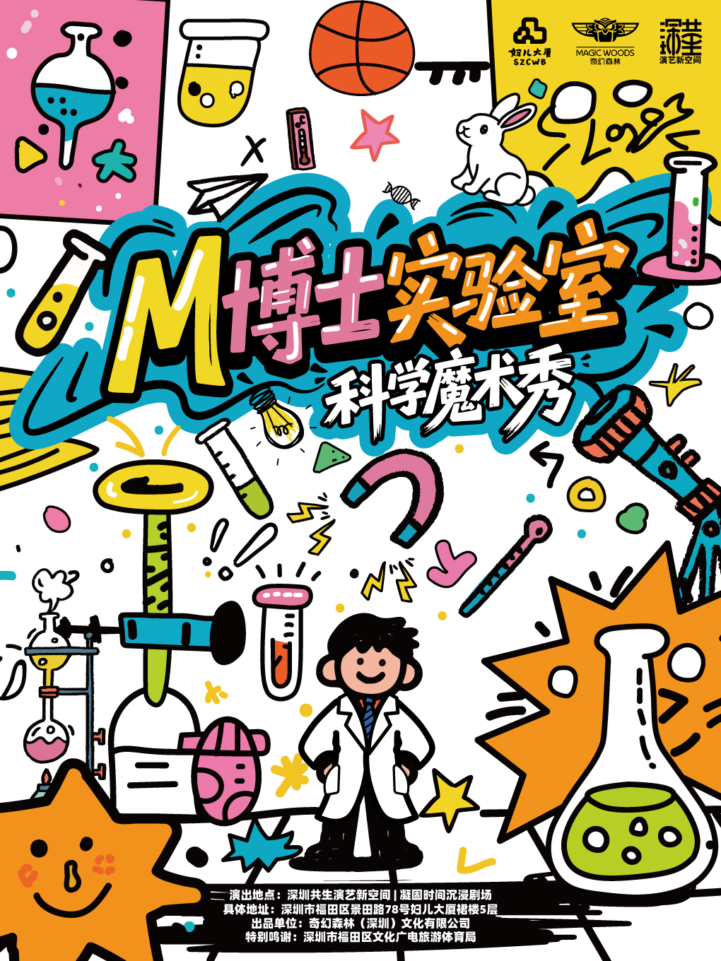 热门活动-【深圳】【六一特惠·高分亲子】科学魔术秀《M博士实验室》亲子实验室·颠覆想象的科学魔法盛宴