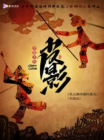 【欢度六一】百年剧团·非遗国粹皮影戏《西游记》系列之《火云洞决战红孩儿》《火焰山》