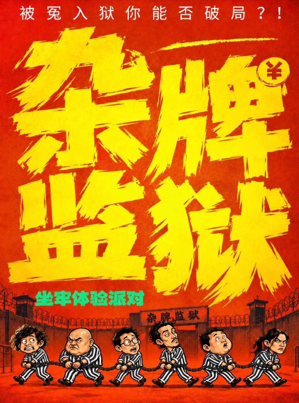 沉浸式监狱荒诞喜剧|杂牌《监狱派对》越狱互动｜坐牢体验爆笑话剧演出|荒诞反转｜互动喜剧
