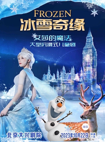 大型沉浸式音乐童话剧 《冰雪奇缘之艾莎的魔法》