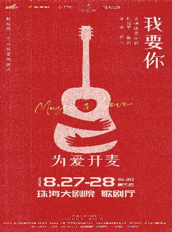 珠海点唱机音乐剧《我要你》