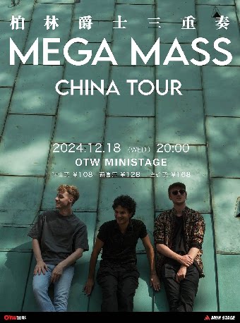 柏林爵士三重奏MEGA MASS CHINA TOUR 合肥站