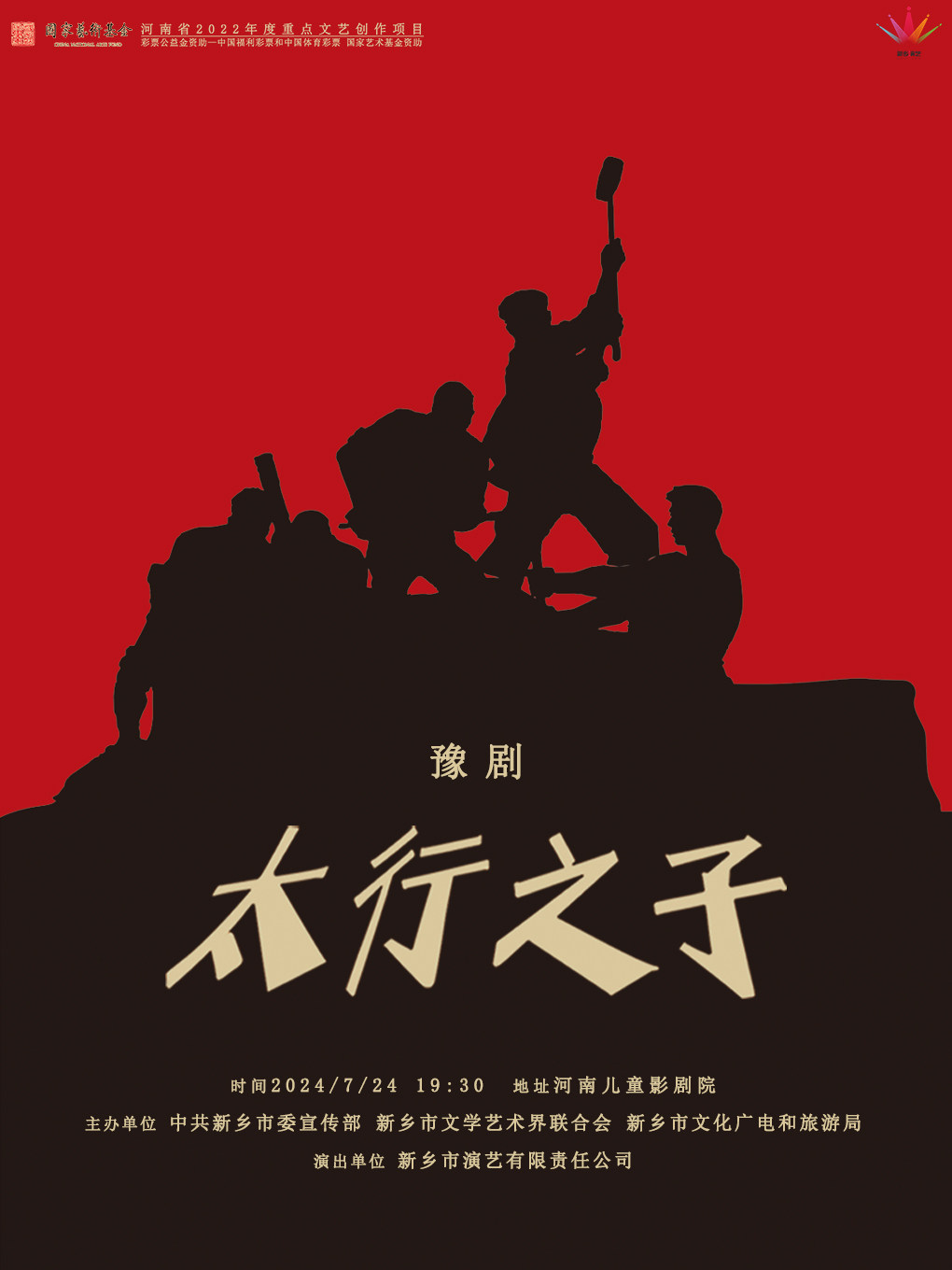 郑州彩票公益金资助—中国福利彩票和中国体育彩票国家艺术基金资助 国家艺术基金2024年度作品创作资助项目大型舞台剧豫剧《太行之子》