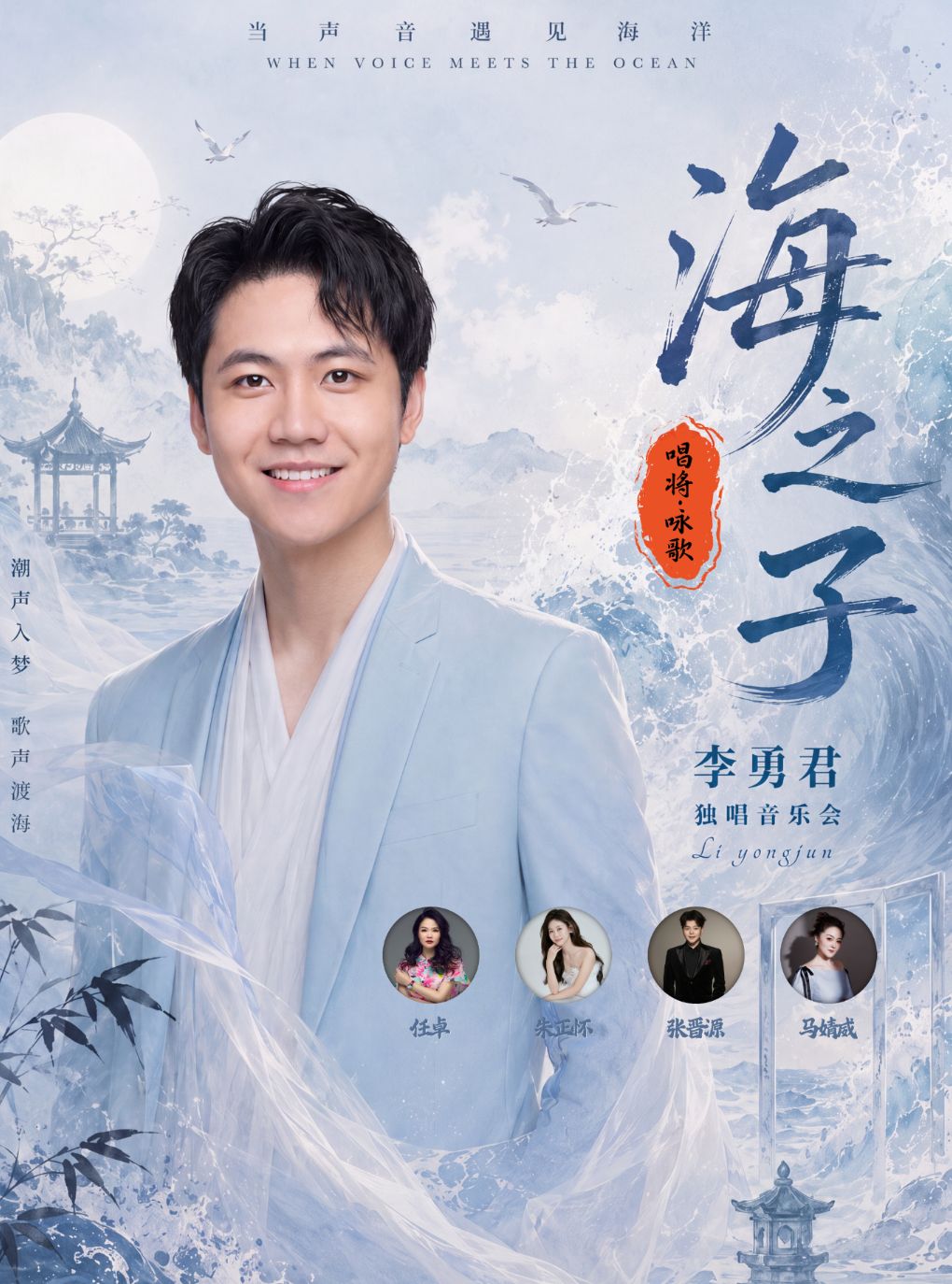 【大连】唱将咏歌·海之子李勇君独唱音乐会