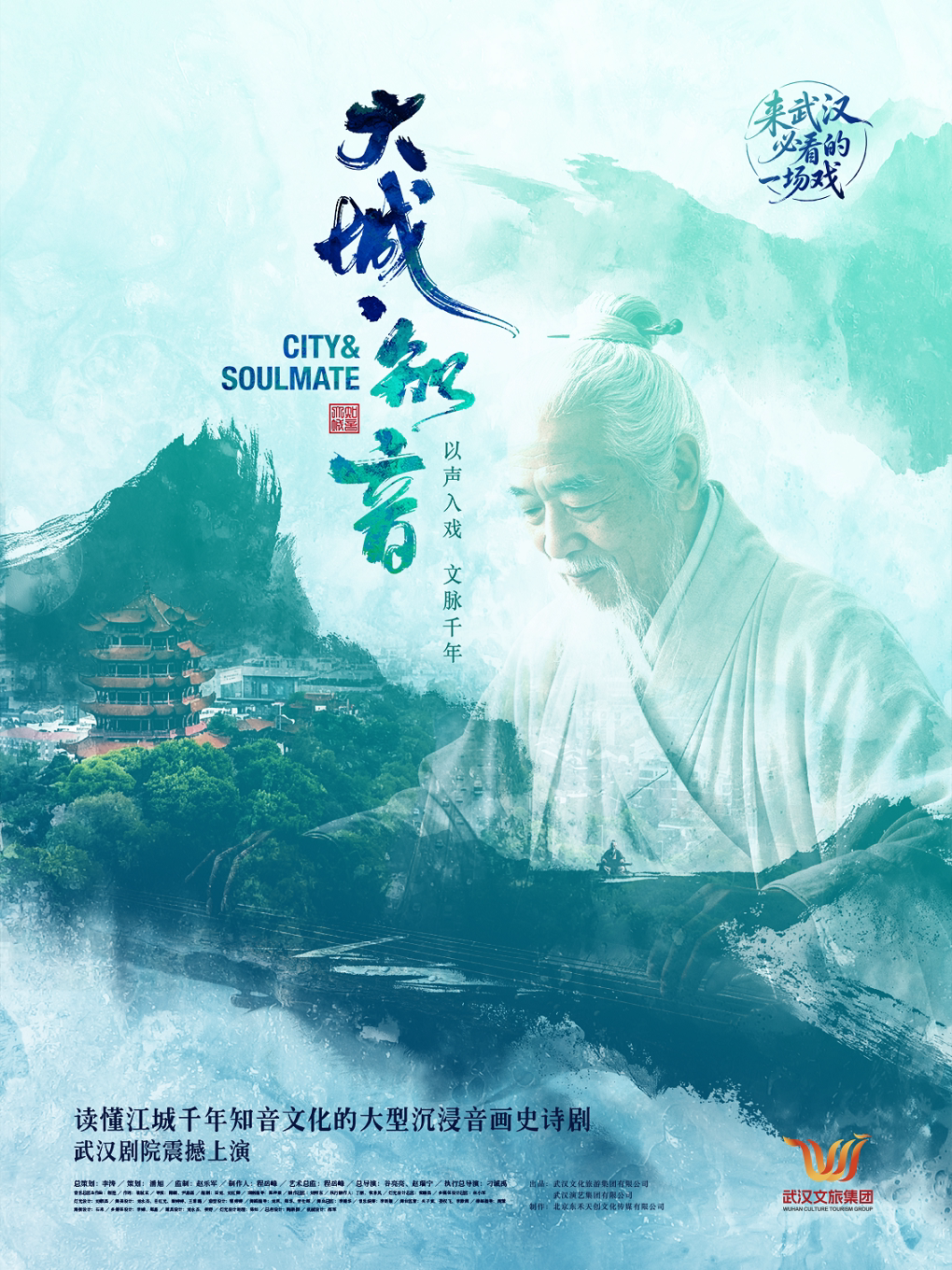 【武汉】读懂江城千年知音文化的大型沉浸音画史诗剧 《大城·知音》