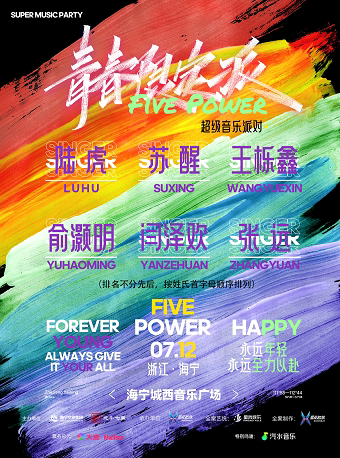 嘉兴“青春限定派 Five Power”超级音乐派对