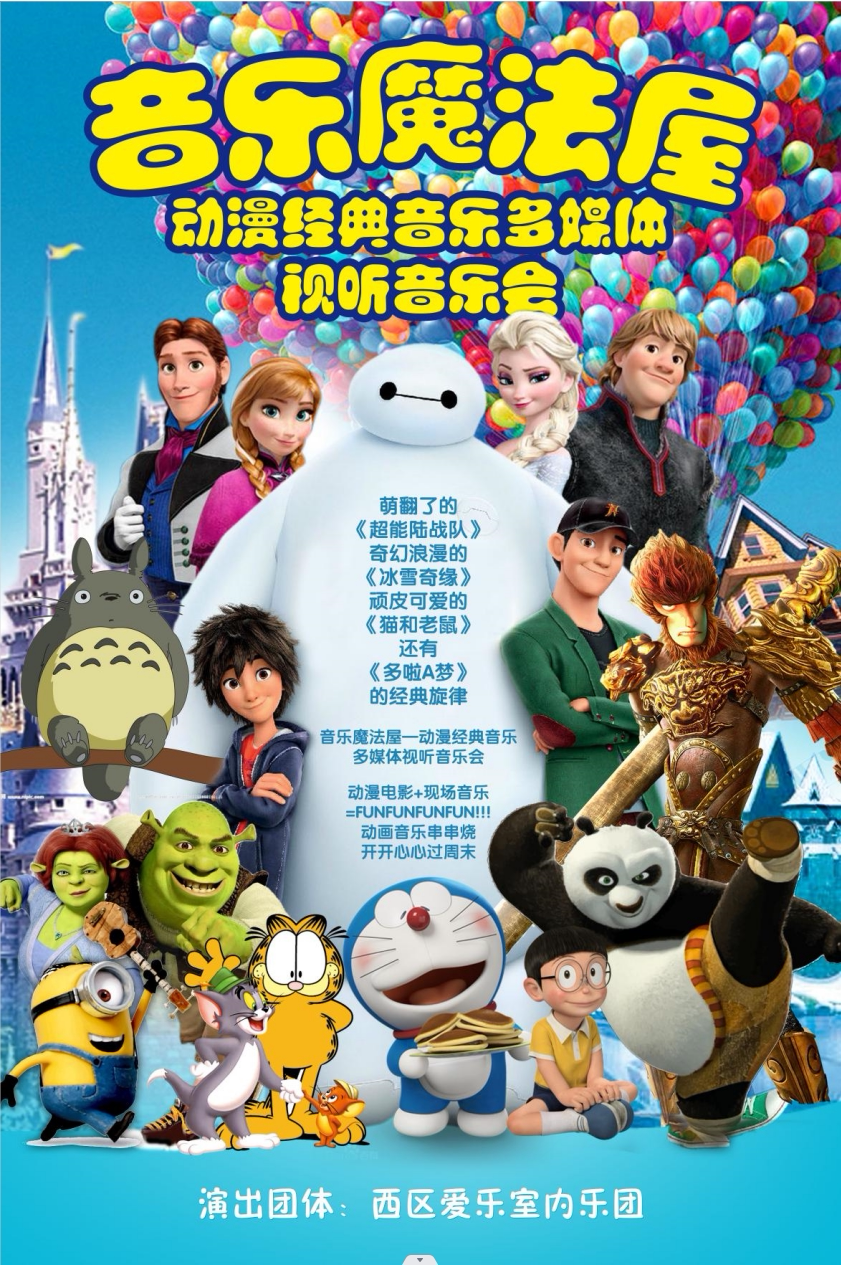 北京西区爱乐《音乐魔法屋》圣诞动漫视听音乐会