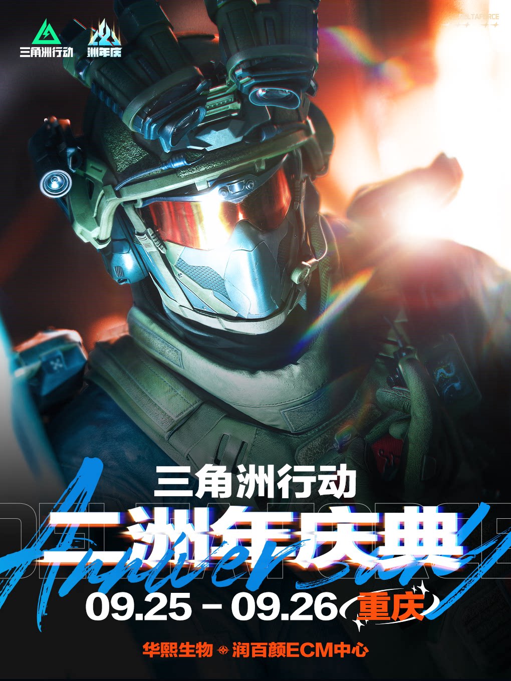 【重庆】三角洲行动二洲年庆典