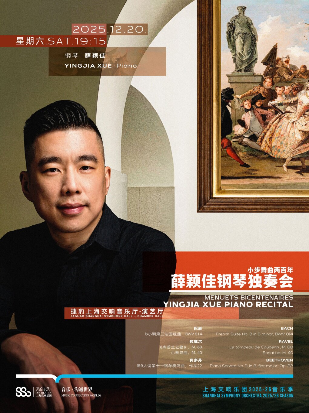 小步舞曲两百年——薛颖佳钢琴独奏会丨上海交响乐团音乐季
