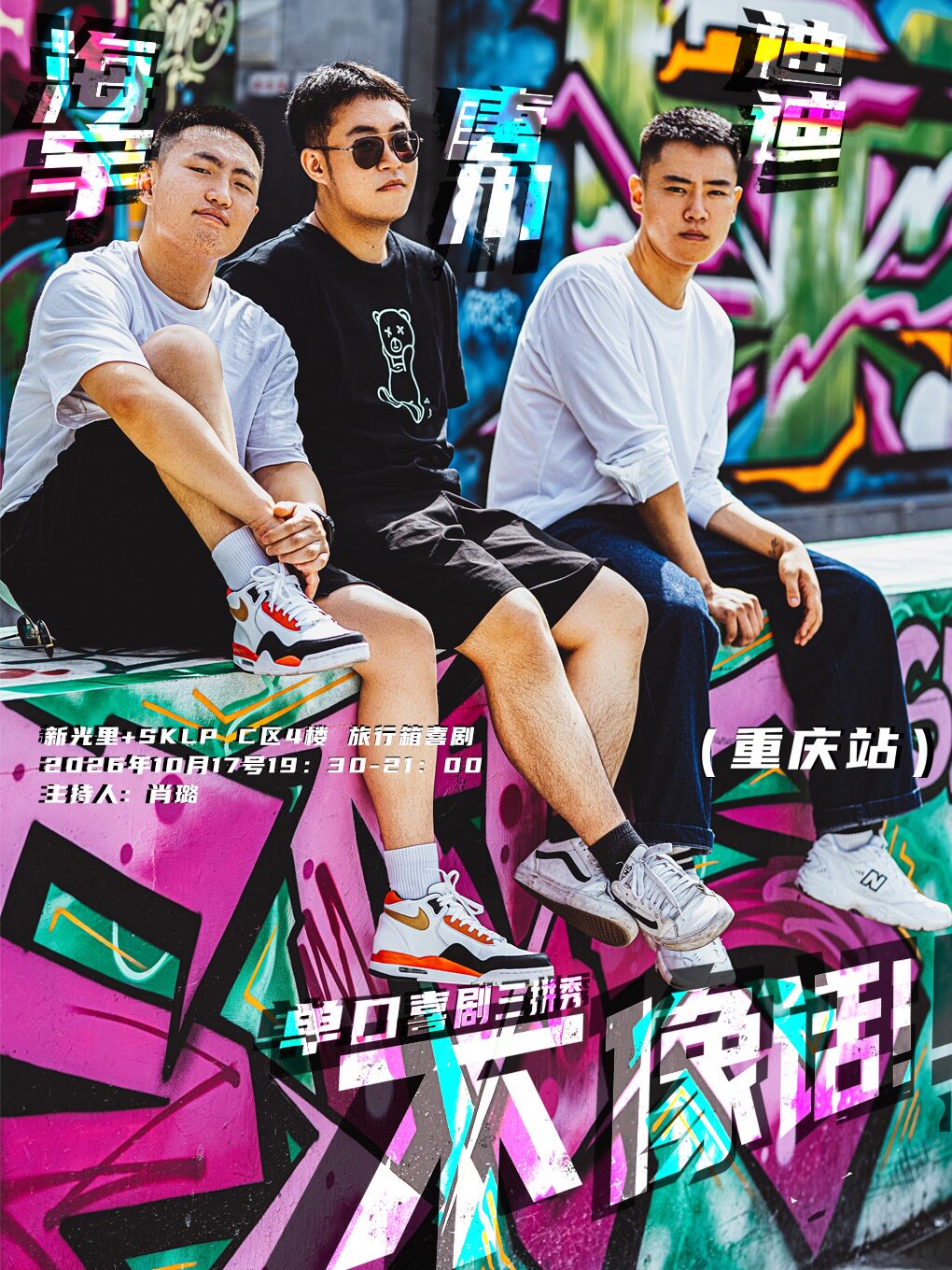 海宇，迪迪，唐川三拼秀「不像话」 | 旅行箱喜剧精选专场@新光里+SKLP