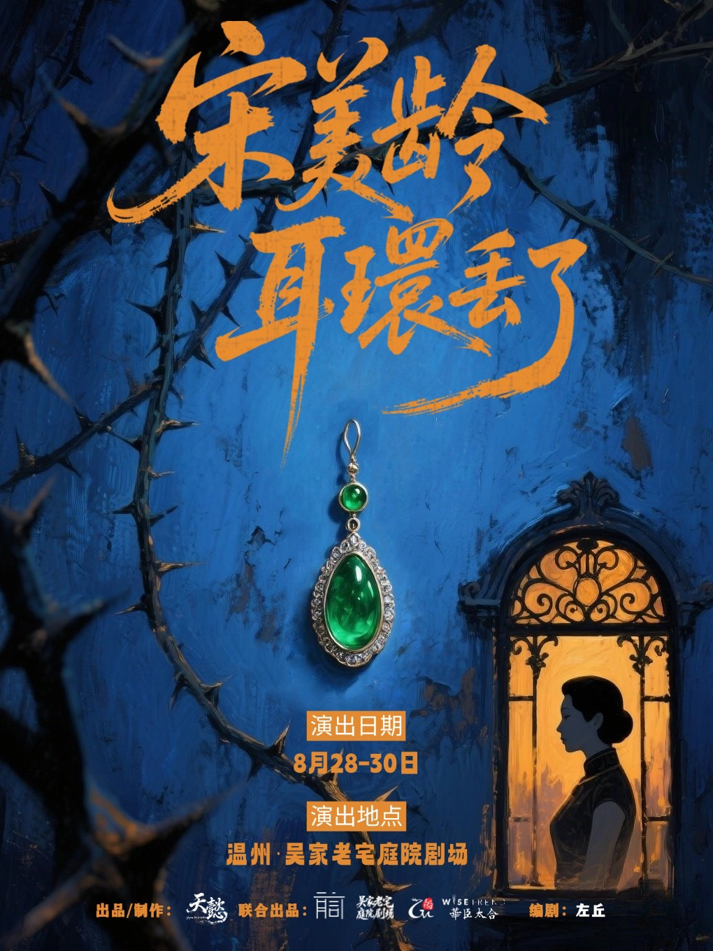 【温州】实景沉浸丨《宋美龄耳环丢了》行进式悬疑话剧