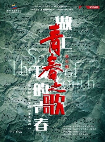 音乐剧《青春之歌》