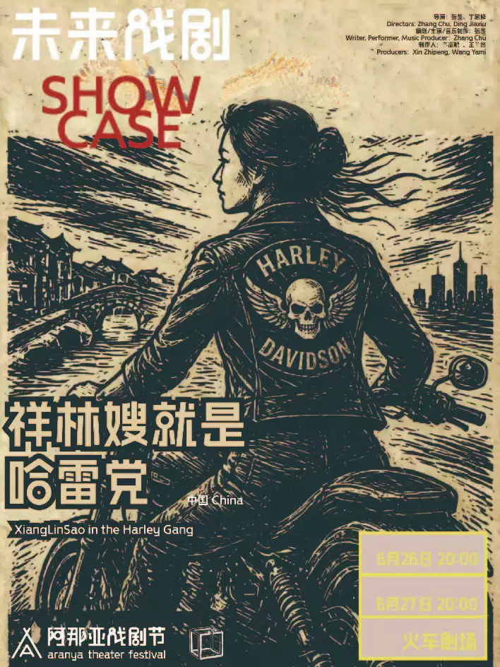 《我真傻 真的》阿那亚戏剧节剧目·未来戏剧共创