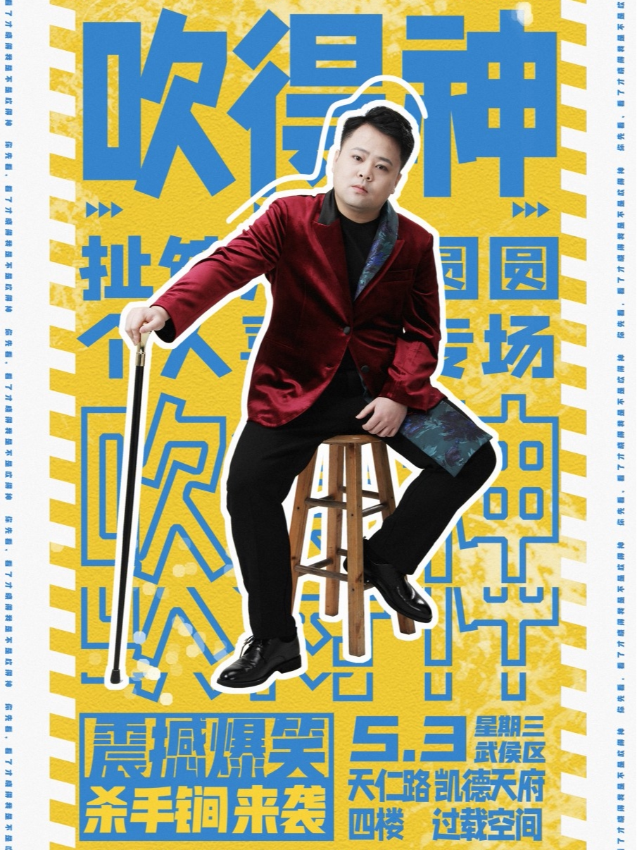 成都过载脱口秀|5月3日刘佳源（圆圆儿）《吹得神》个人单口喜剧脱口秀专场|南门|桐梓林|过载一刻