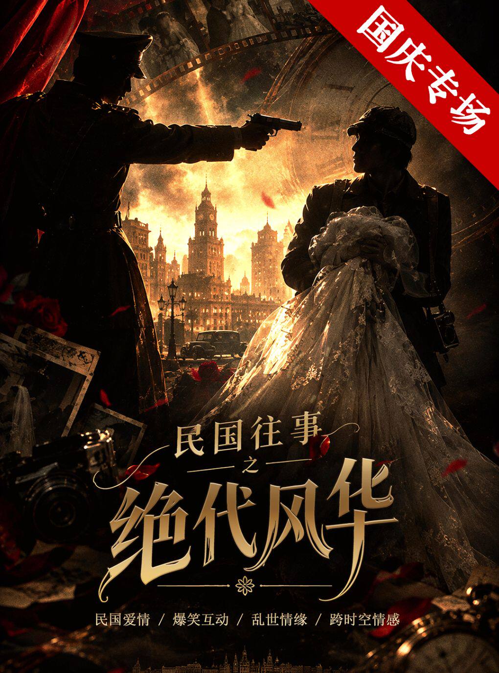 民国往事之《绝代风华》丨乱世情缘丨民国爱情丨跨时空情感丨彭城有戏