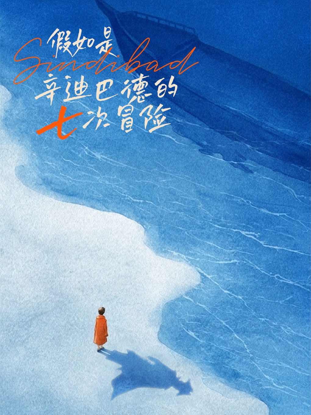 【上海】假如是辛迪巴德的七次冒险
