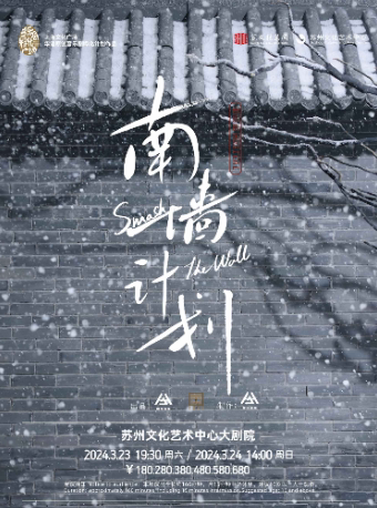 苏州文化艺术中心-大剧院近期：苏州音乐剧《南墙计划》