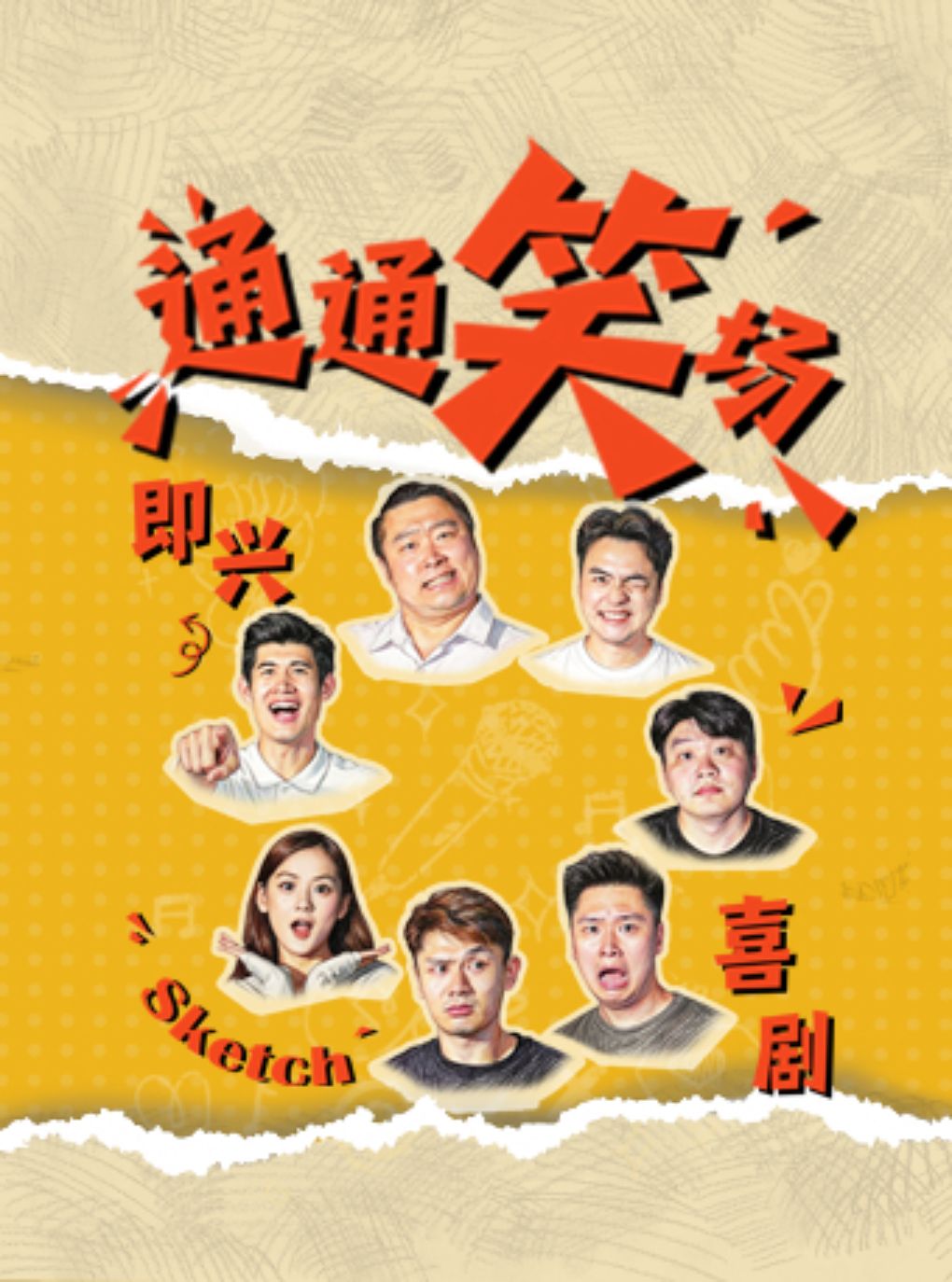 【南通】南通限定·《通通笑场》新喜剧Sketch专场 爆笑来袭