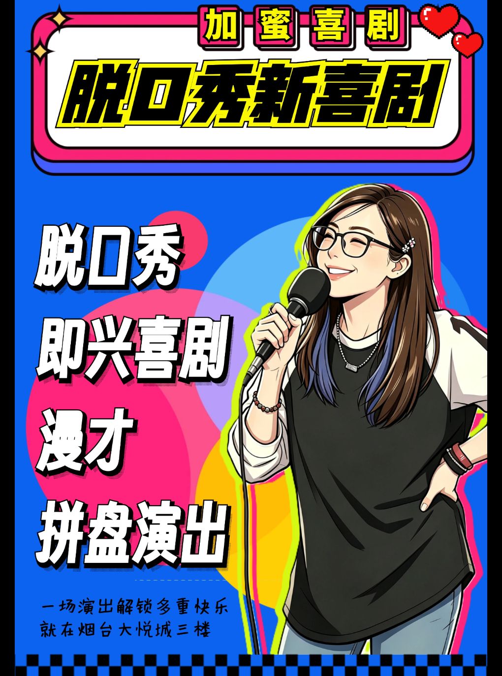 【烟台】【加蜜】脱口秀新喜剧 拼盘 周末必看榜 加蜜喜剧精品秀
