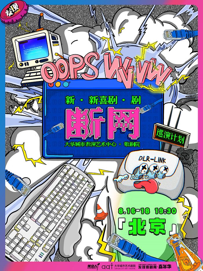 北京新·新喜剧·剧「OOPS! WVVW/断网」 |发现喜剧周·嘉年华|单立人喜剧
