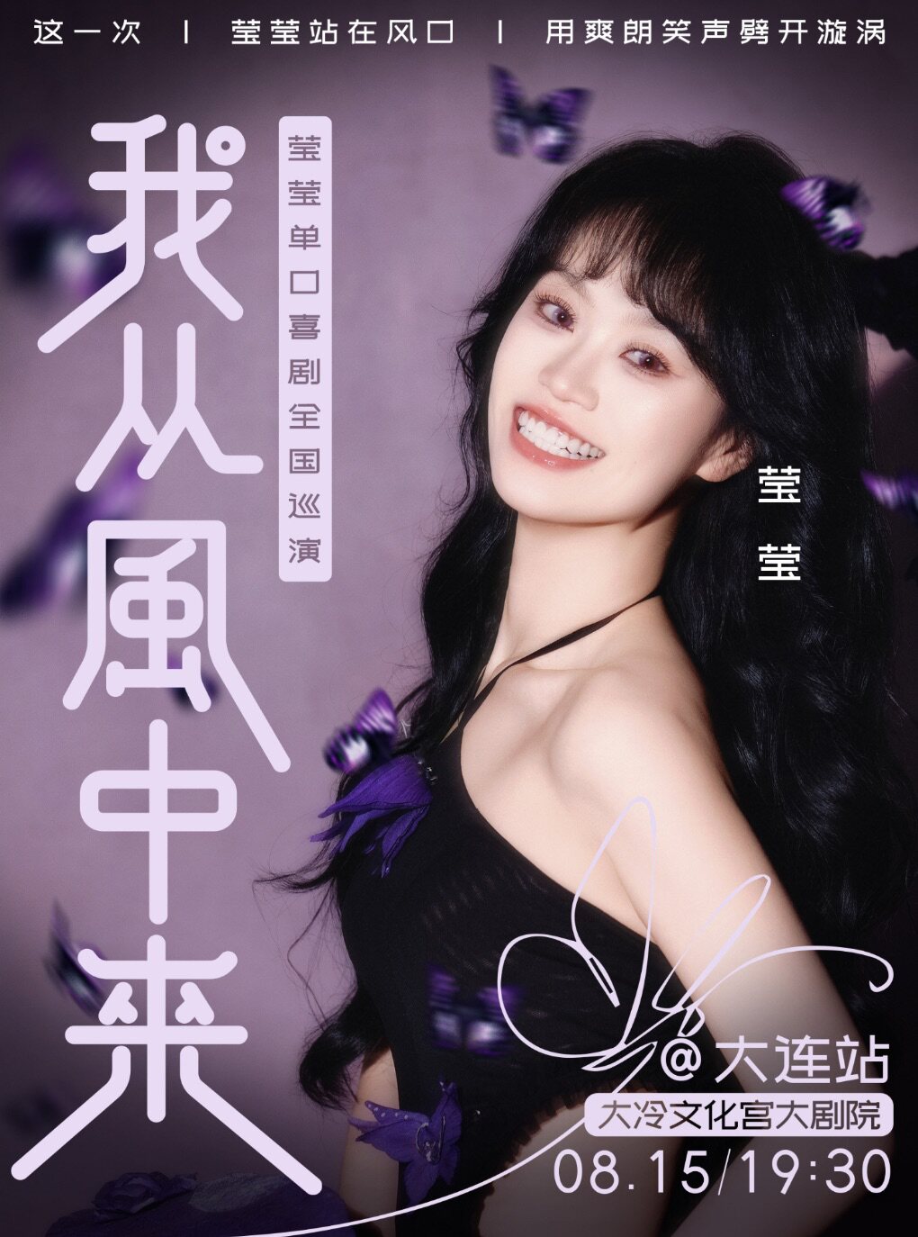 0814-15《我从风中来》波波笑莹莹单口喜剧巡演·大连站