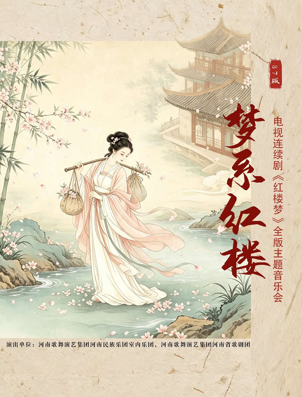 【银川】“梦系红楼”87版电视连续剧《红楼梦》主题音乐会