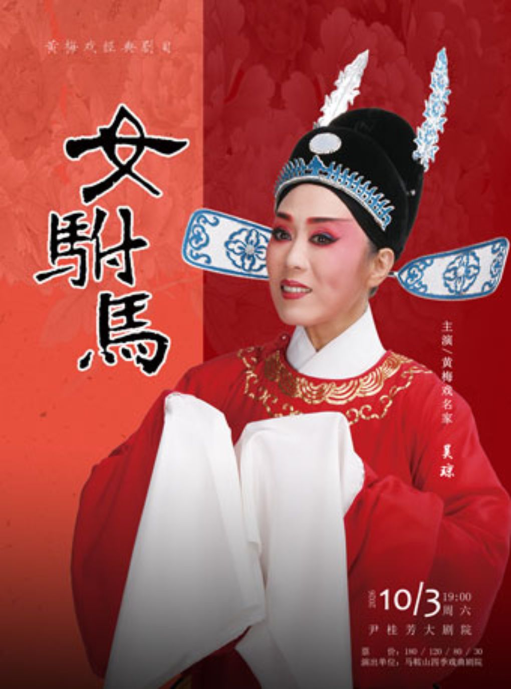【绍兴】黄梅戏《女驸马》(吴琼主演)