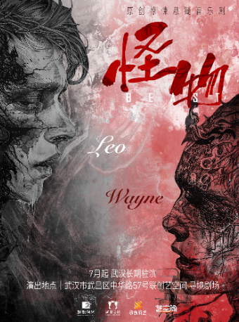 【武汉】强推！超500场 沉浸式诡秘悬疑剧场《怪物》丨共生?对决?惊天反转