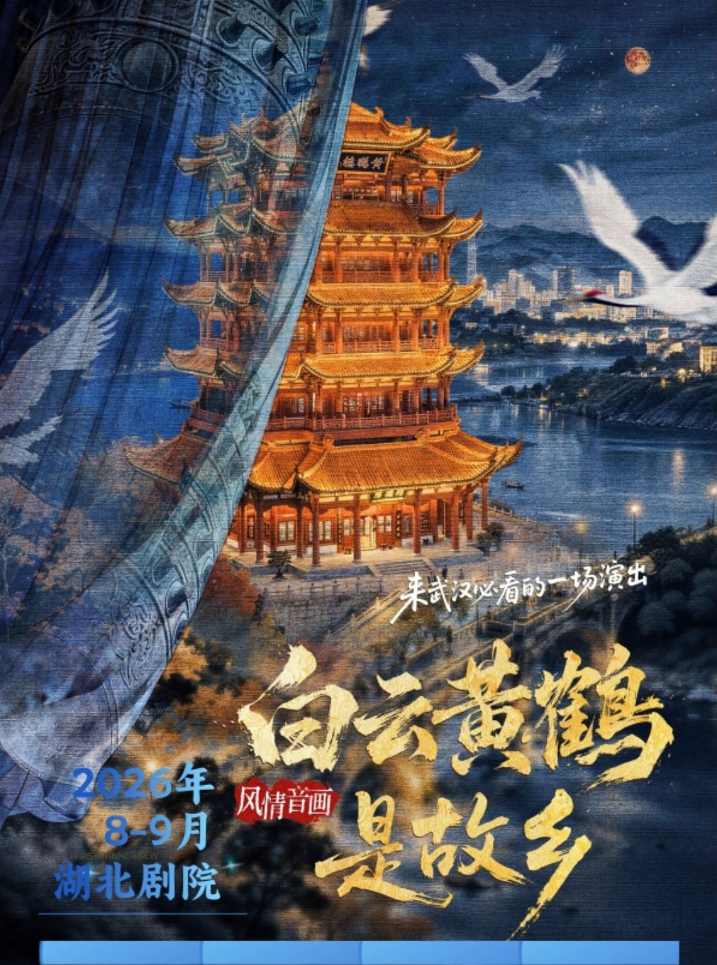 热门活动-【武汉】风情音画《白云黄鹤是故乡》