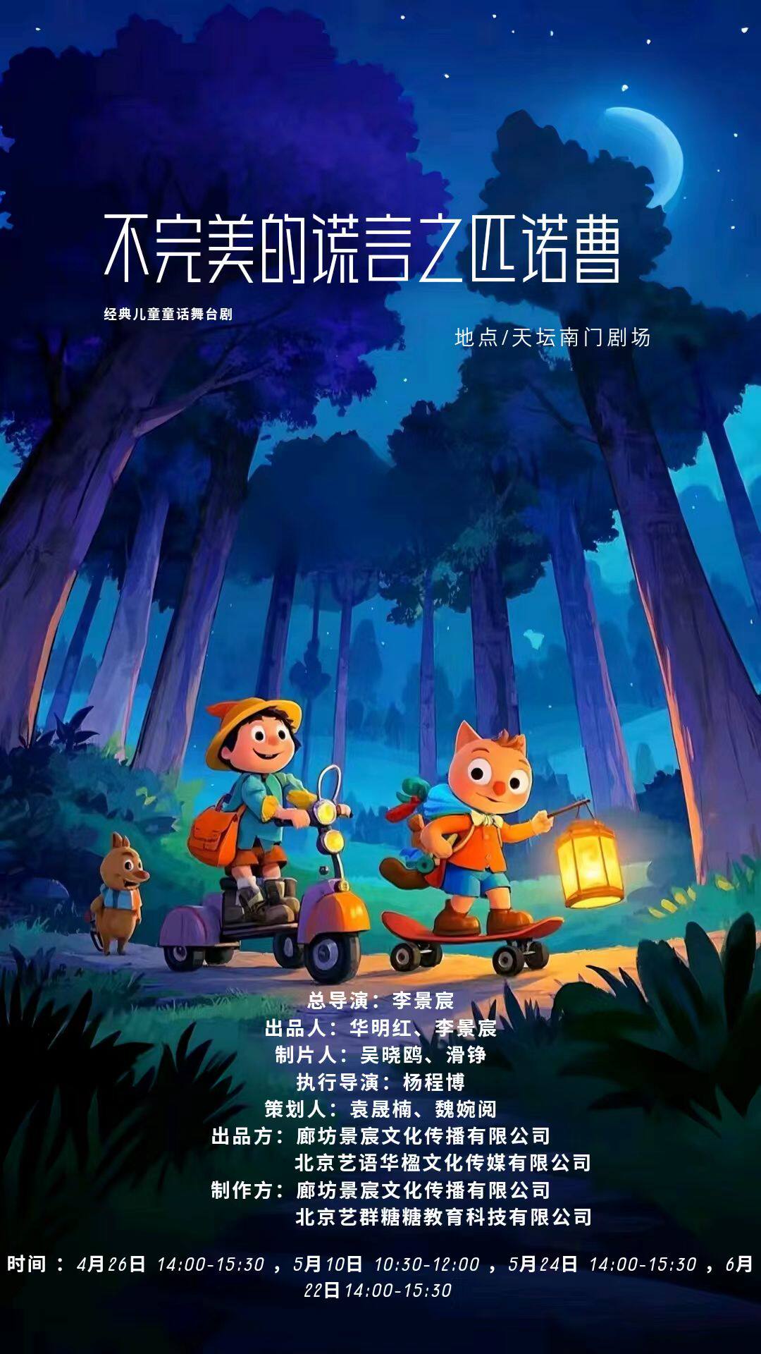 北京儿童情景剧《不完美的谎言之匹诺曹》