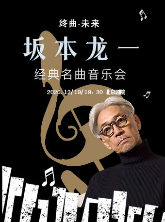 【北京】【5折早鸟】《坂本龙一终曲·未来》经典名曲音乐会