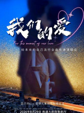 【南通】（合作项目）《我们的爱》给未来的自己流行金曲传递演唱会