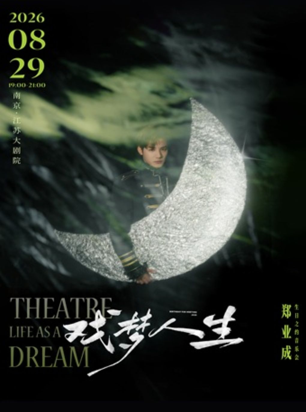 戏梦人生—郑业成生日之约音乐会