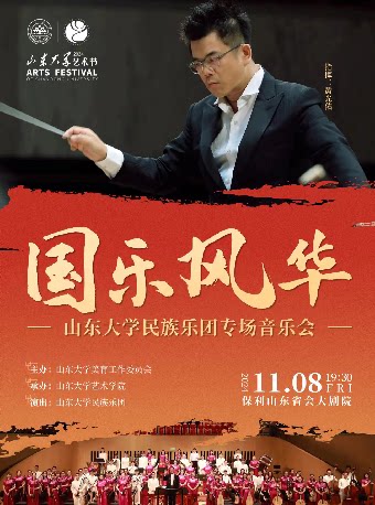 济南2024泉城音乐节系列演出 国乐风华·山东大学民族乐团专场音乐会