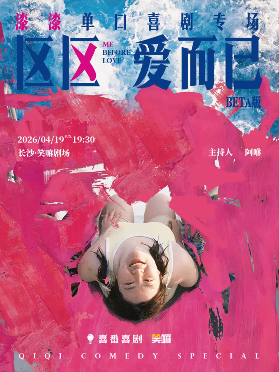 漆漆单口喜剧专场《区区爱而已》BETA版丨《喜剧之王》单口季明星卡司出演丨长沙脱口秀必打卡