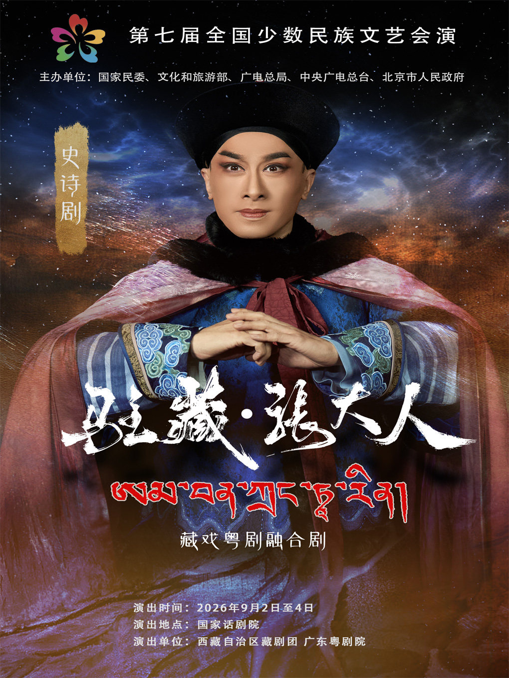 【北京】藏戏粤剧融合剧《驻藏·张大人》