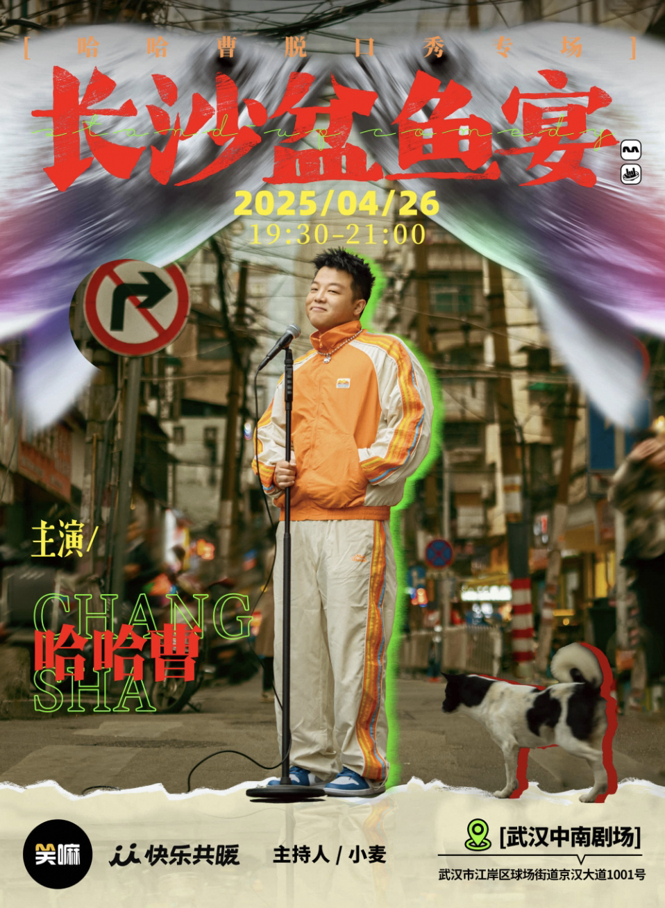 哈哈曹脱口秀专场《长沙盆鱼宴》·武汉站