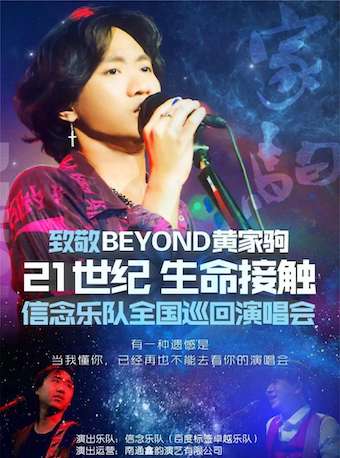 苏州致敬 Beyond 黄家驹21世纪生命接触信念乐队全国巡回演唱会