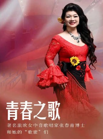 青春之歌——“共筑中国梦” ——著名旅欧女中音歌唱家张…