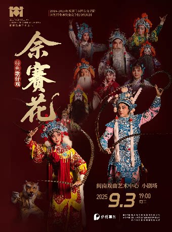 厦门歌仔戏《佘赛花》