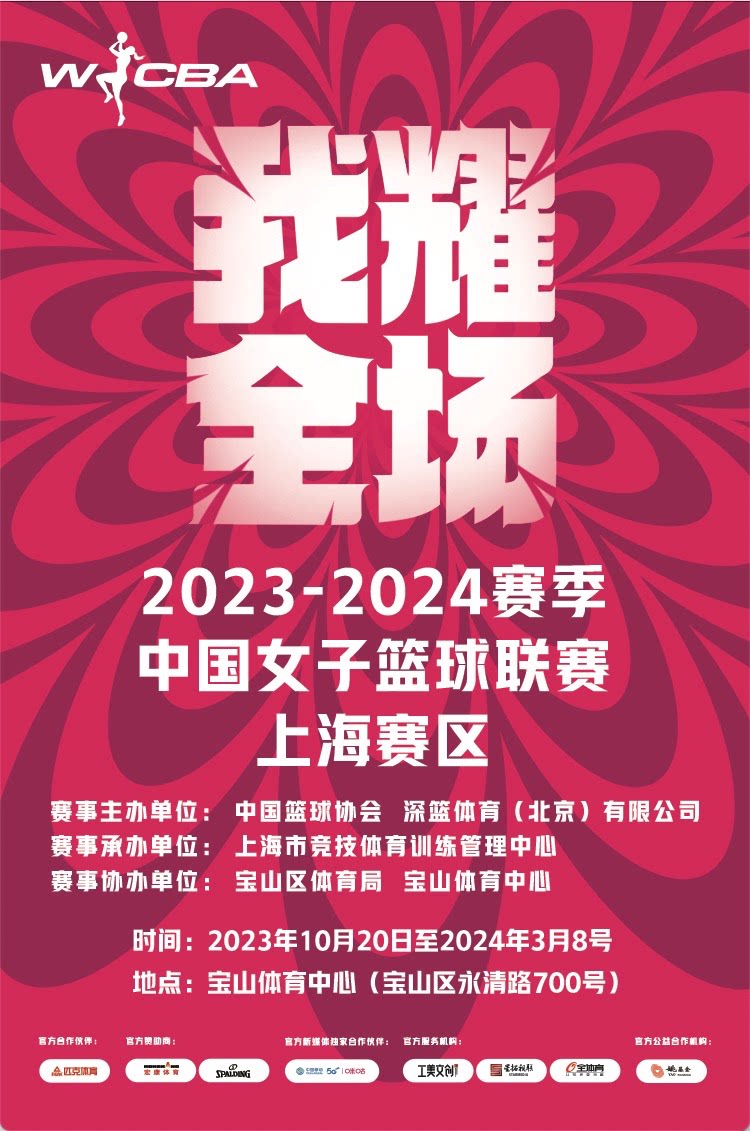 2023-2024赛季WCBA中国女子篮球联赛 上海赛区主场门票