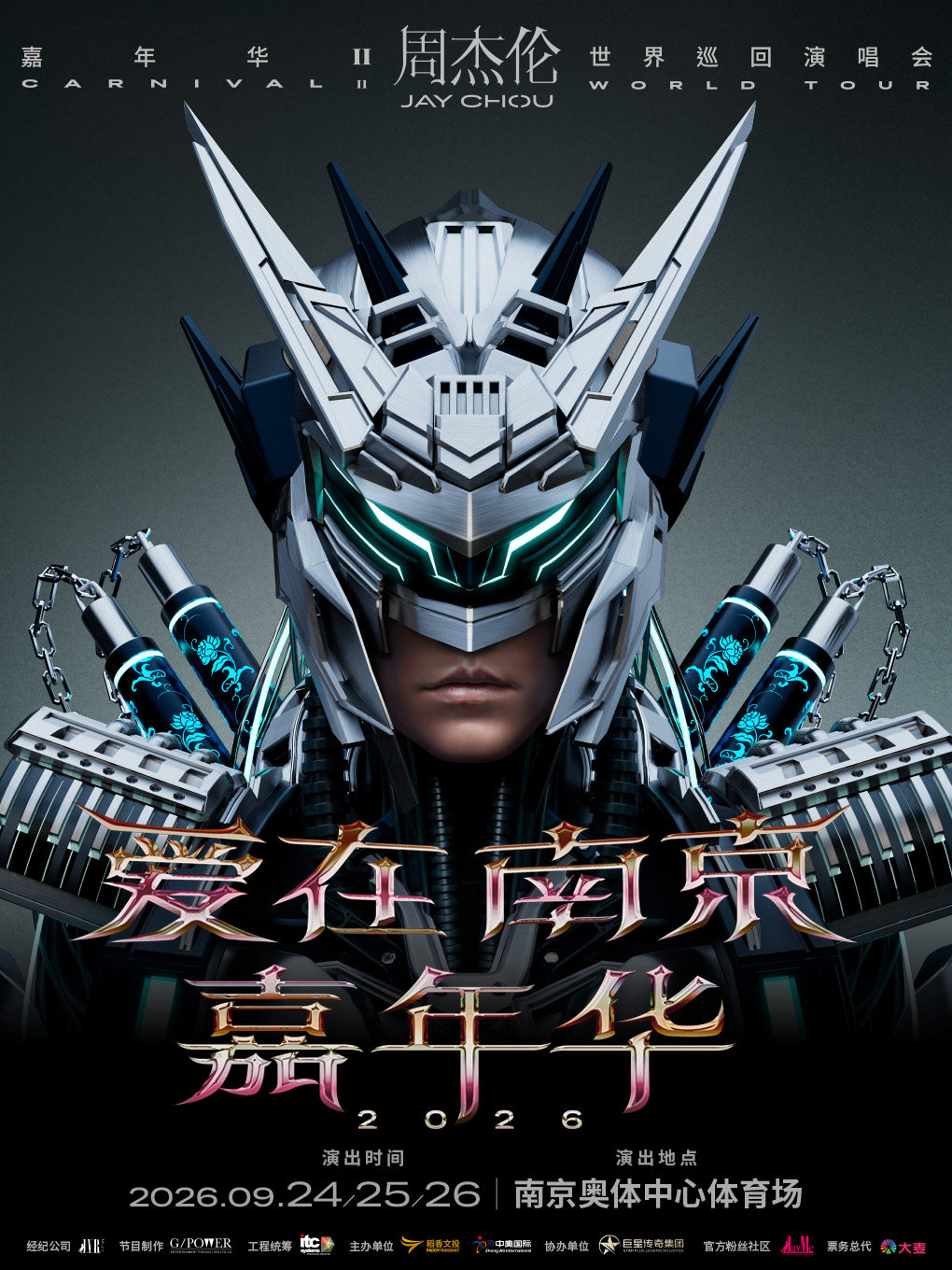 爱在 南京 嘉年华2026周杰伦世界巡回演唱会