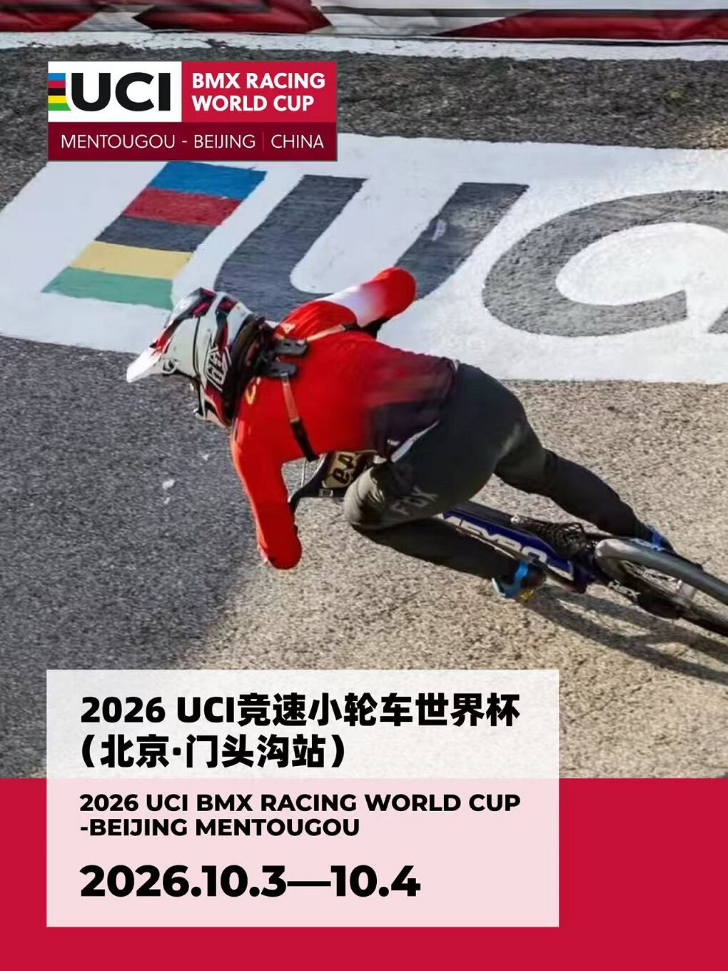 2026 UCI竞速小轮车世界杯（北京•门头沟站）