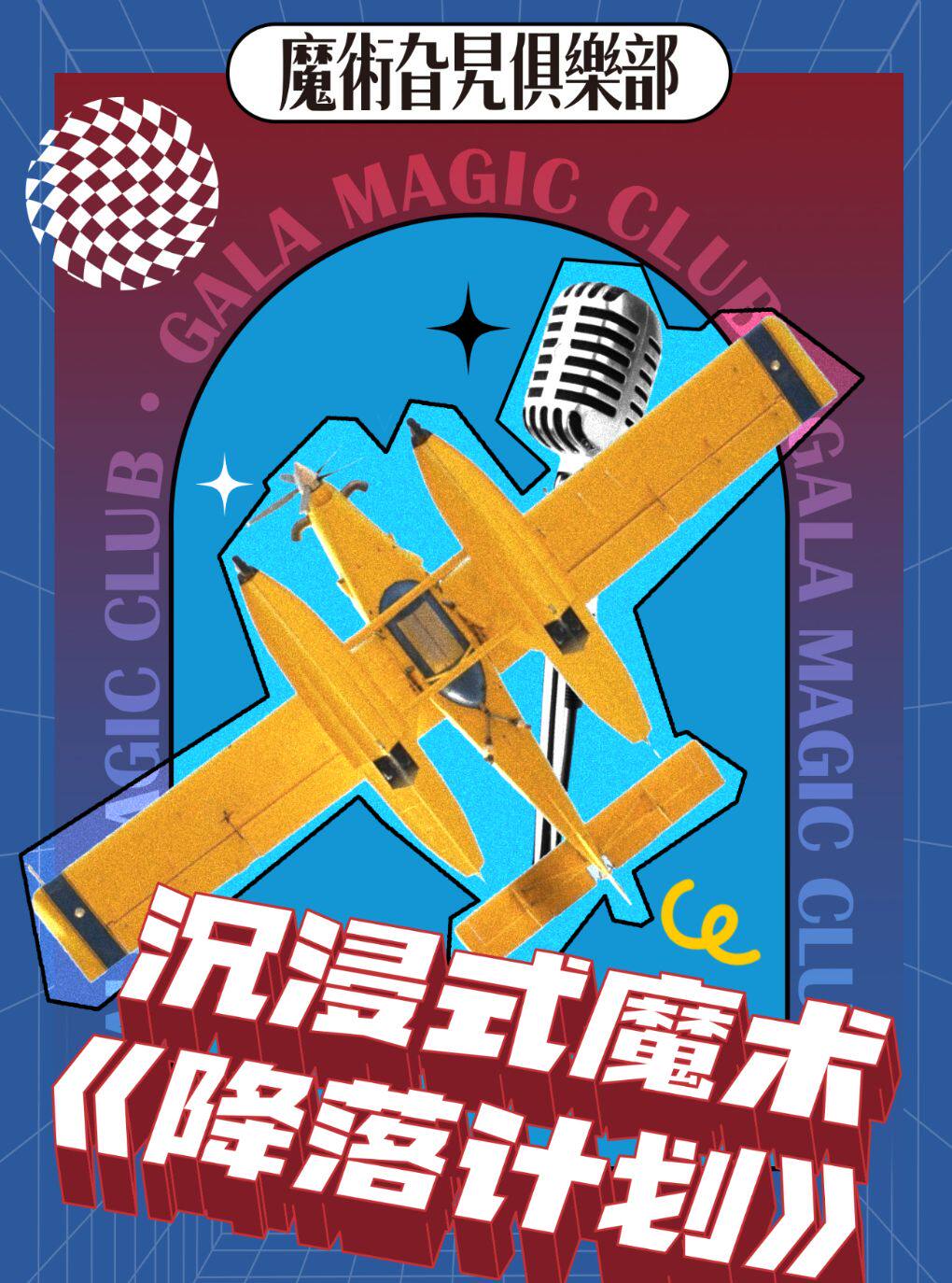 GALA新星·魔术盲盒拼盘《降落计划》魔术开放麦