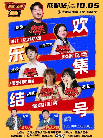喜单综艺咖 · 脱口秀拼盘【欢乐集结号】巡演——成都…