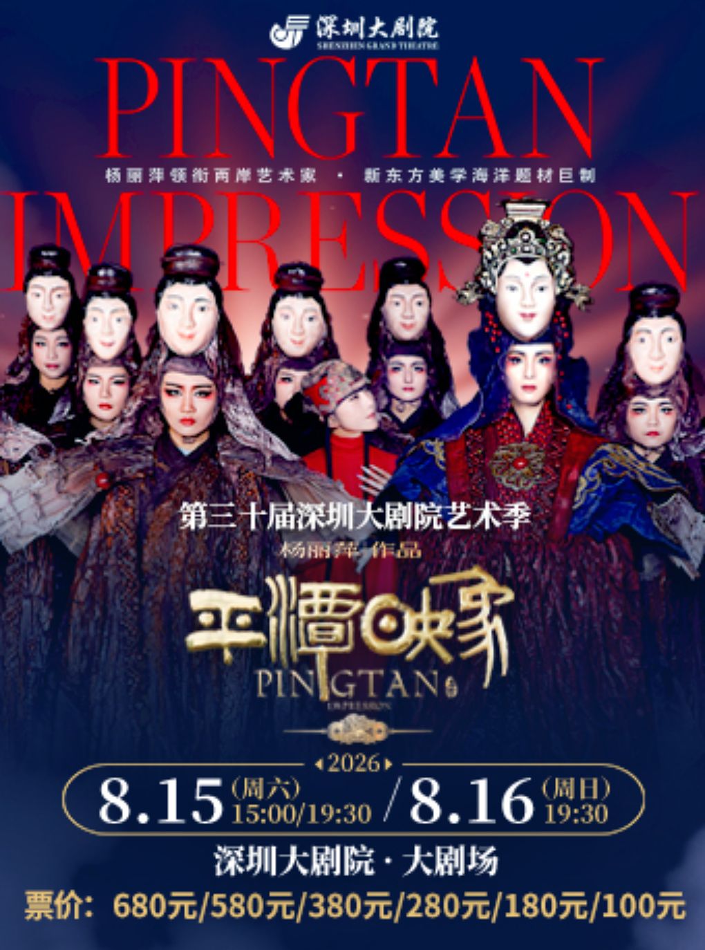 热门活动-【深圳】大剧院艺术季—杨丽萍作品2026 版《平潭映象》—两岸共创 超民俗海洋题材舞台剧