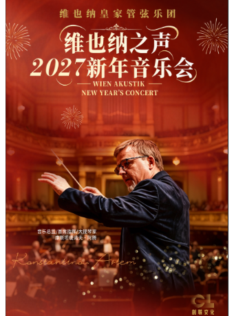 热门活动-【上海】维也纳皇家管弦乐团2027新年音乐会-上海站