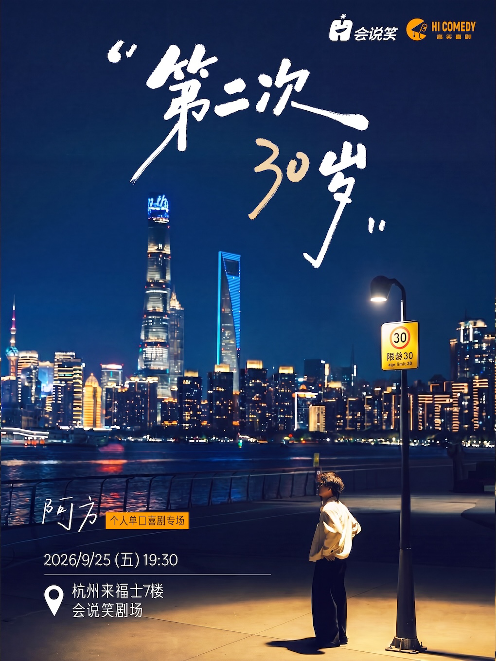 阿方单口喜剧个人专场《第二次30岁》