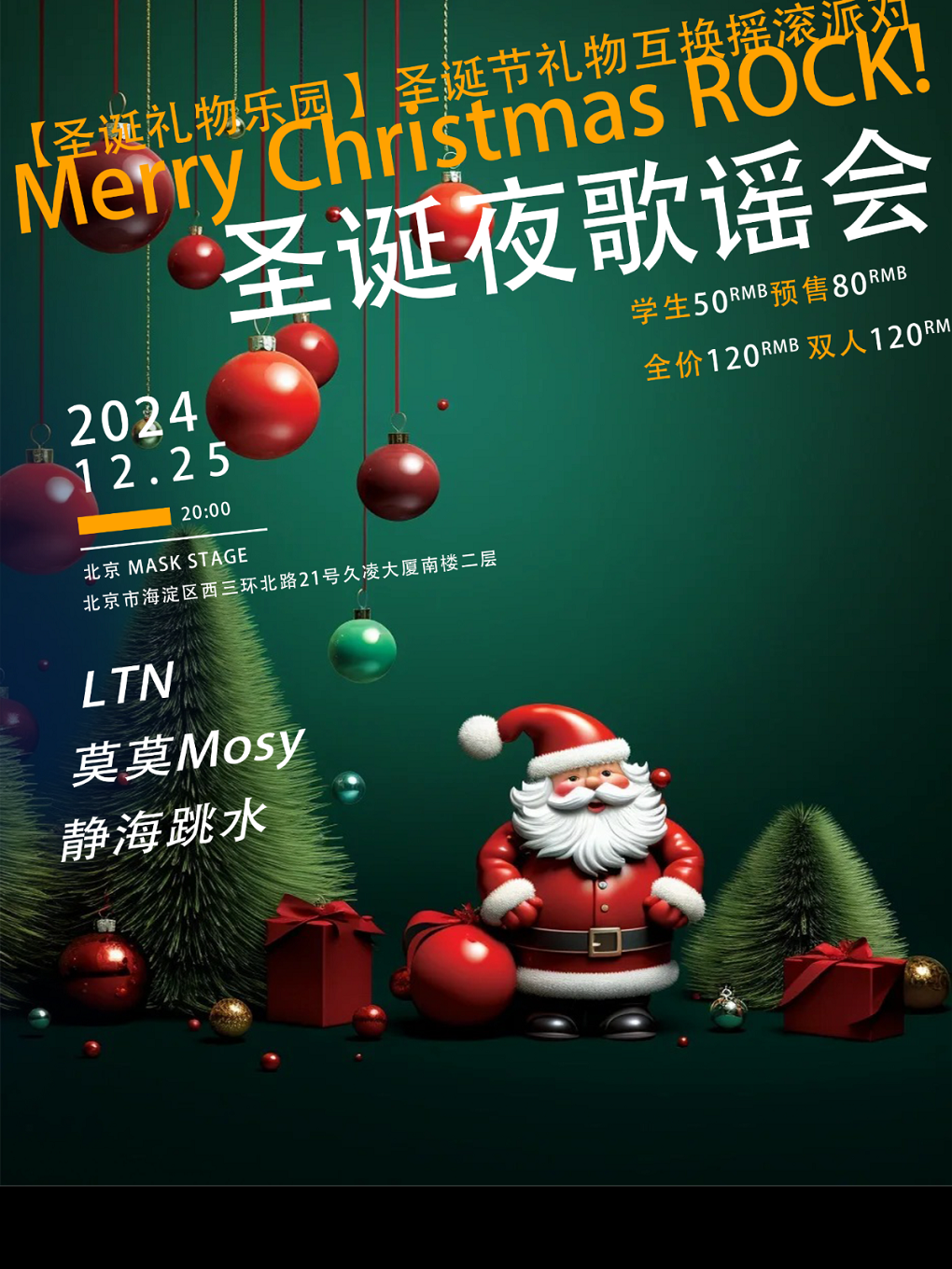 「圣诞节礼物乐园」礼物互换派对 圣诞夜歌谣会|LTN 莫莫Mosy 静海跳水