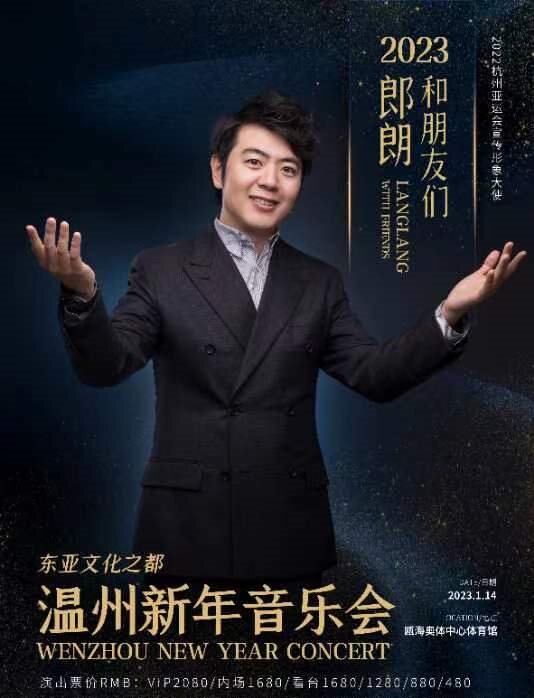 2023郎朗和朋友们温州新年音乐会